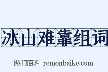 冰山难靠组词是什么意思的图片